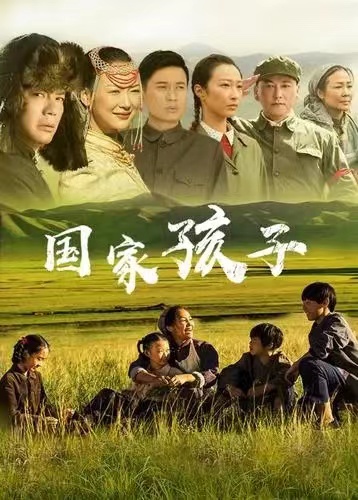 電視劇 《國家孩子》