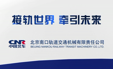 中國北車(chē)南口機械公司宣傳(chuán)片